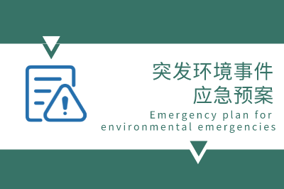 应急预案