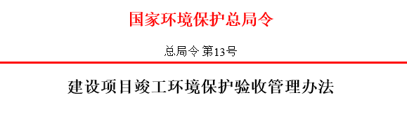 《建设项目竣工环境保护验收管理办法》国家环境保护总局令第13号