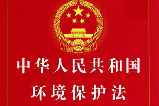 中华人民共和国环境保护法（自2015年1月1日起施行）