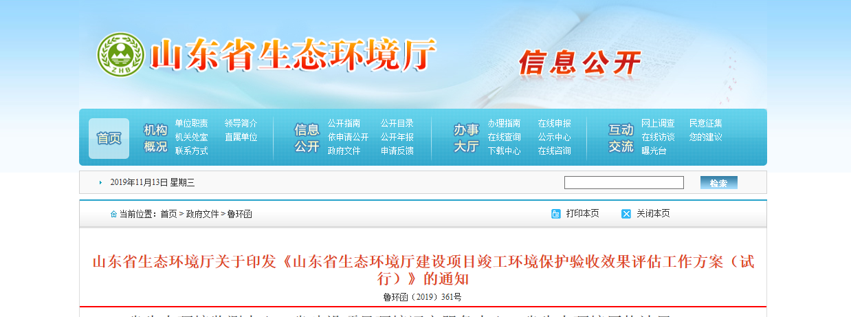 山东省生态环境厅关于印发《山东省生态环境厅建设项目竣工环境保护验收效果评估工作方案（试行）》的通知